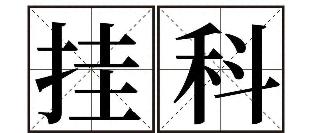 挂科影响考研究生吗,快自查!本科挂科、绩点低对考研的影响解析(图1) 挂科影响考研究生吗,快自查!本科挂科、绩点低对考研的影响解析(图1)