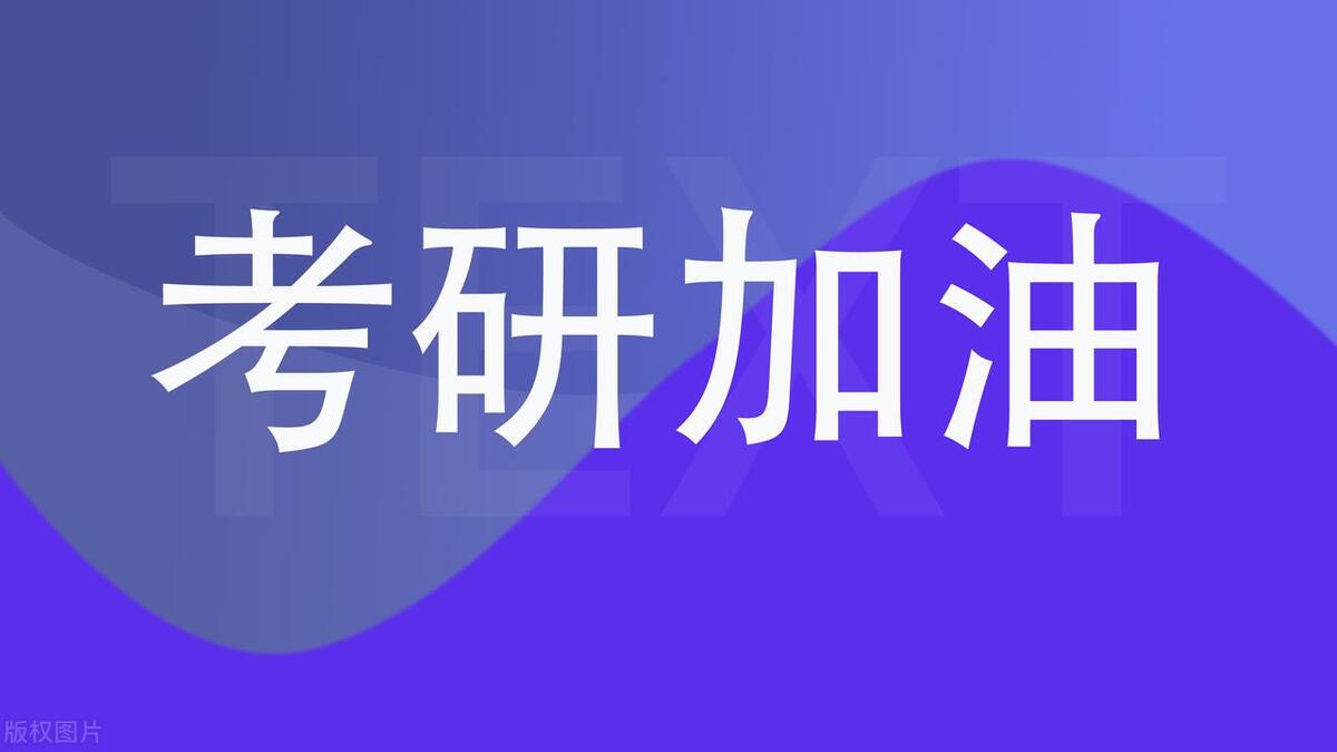 挂科影响考研究生吗,快自查!本科挂科、绩点低对考研的影响解析(图3) 挂科影响考研究生吗,快自查!本科挂科、绩点低对考研的影响解析(图3)