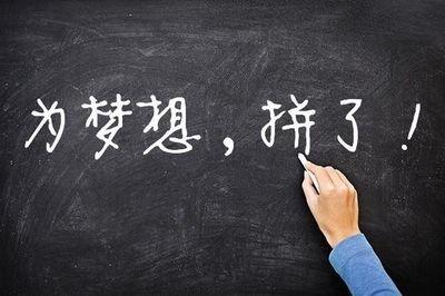 考研路上的困难有哪些,盘点考研路上的15条拦路虎以及解决方法(图2) 考研路上的困难有哪些,盘点考研路上的15条拦路虎以及解决方法(图2)