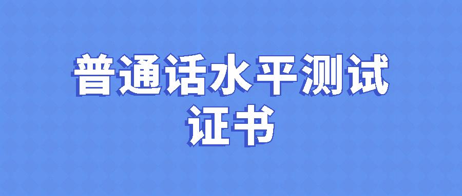 普通话主要考什么,一篇文告诉你普通话水平测试的考试内容(图1) 普通话主要考什么,一篇文告诉你普通话水平测试的考试内容(图1)
