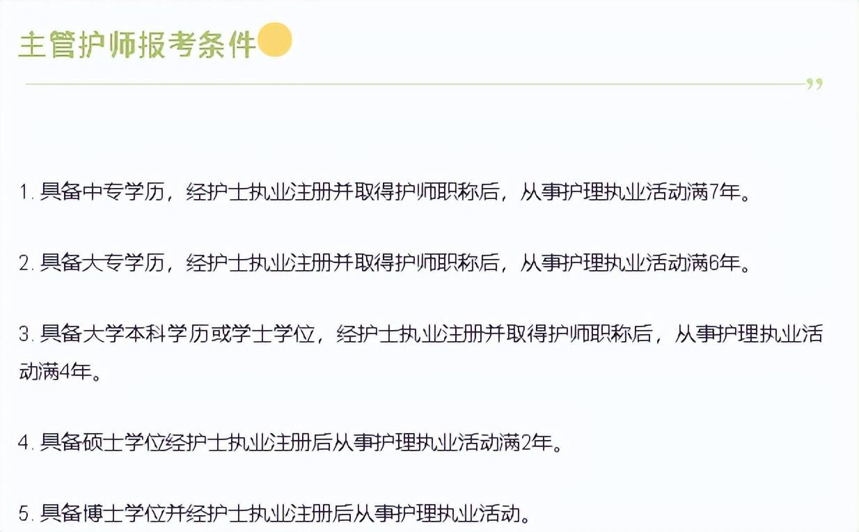 主任护师考试报名条件,2024年主管护师的报考条件全面解读(图2) 主任护师考试报名条件,2024年主管护师的报考条件全面解读(图2)