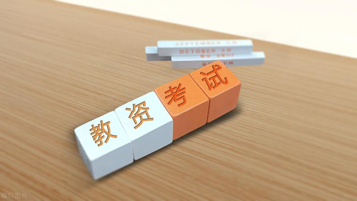 教师从业资格考试报名条件,一次性说清教师资格证的报考条件(图3) 教师从业资格考试报名条件,一次性说清教师资格证的报考条件(图3)