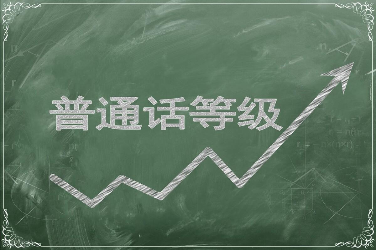 普通话等级分为几个级别,科普!普通话等级评分标准解析(图1) 普通话等级分为几个级别,科普!普通话等级评分标准解析(图1)