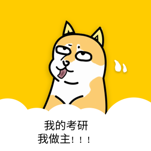 考研树立自信心,分享树立考研自信心的3个方法(图2) 考研树立自信心,分享树立考研自信心的3个方法(图2)