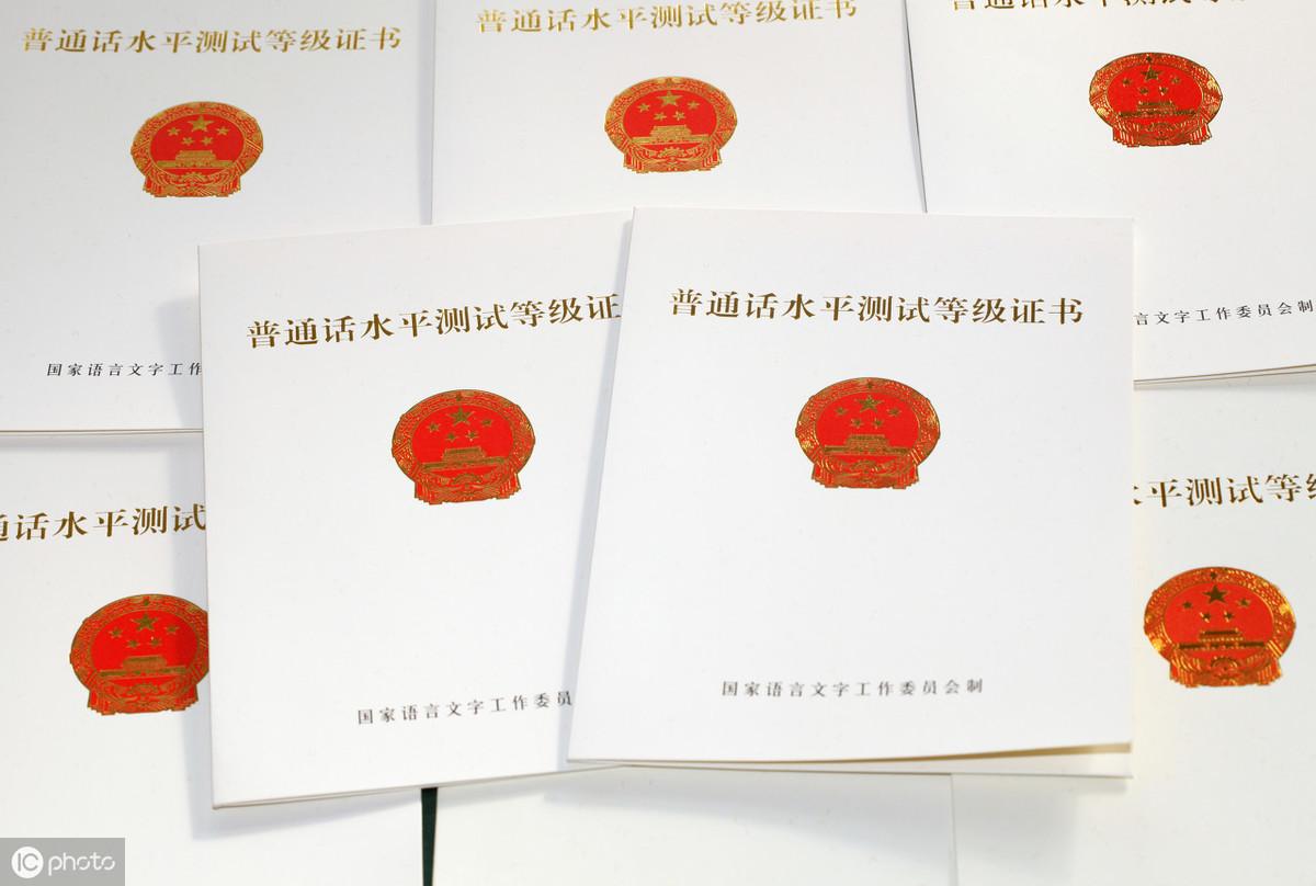 普通话证书有什么用,普通话等级证书的9大具体作用(图1) 普通话证书有什么用,普通话等级证书的9大具体作用(图1)