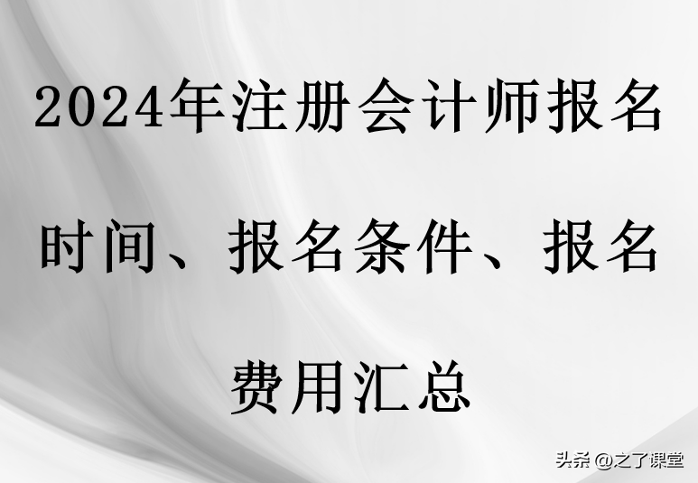 注册会计师报考条件，2024年注册会计师报名时间条件费用汇总
