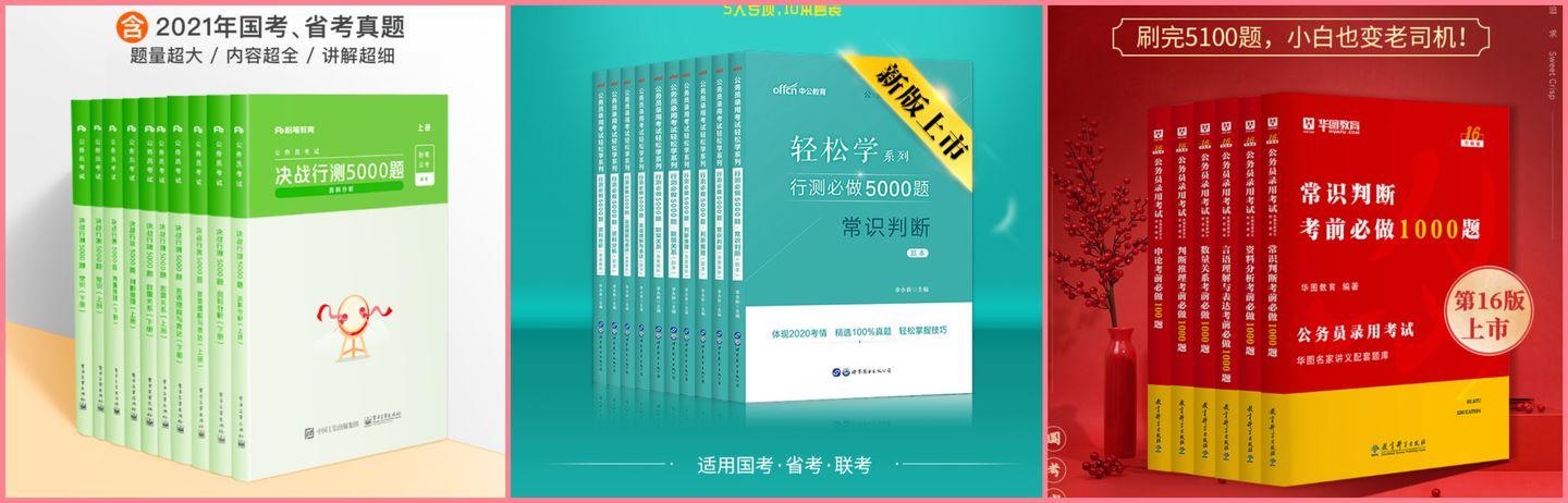 公务员考试综合教材有哪些,史上最全面的公务员考试教材购买指南(图7) 公务员考试综合教材有哪些,史上最全面的公务员考试教材购买指南(图7)