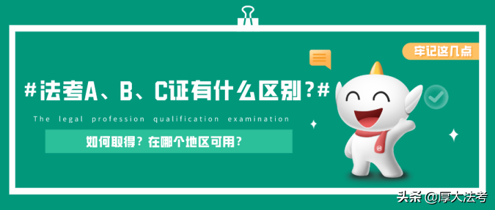 国家司法考试abc证书区别，法考A证B证C证的主要区别详解