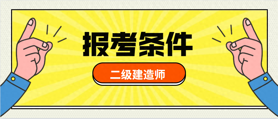 全国二级建造师报考条件，速看！2024年二级建造师报考条件以及要求