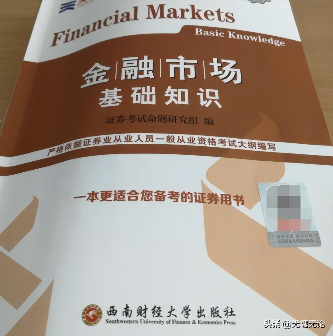 证券考试书籍哪本好,备考证券从业考试的教材推荐附备考经验(图2) 证券考试书籍哪本好,备考证券从业考试的教材推荐附备考经验(图2)