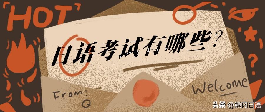 日语考试都有哪些，学习日语一定得知道的8个日语考试介绍