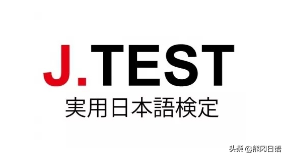 日语考试都有哪些,学习日语一定得知道的8个日语考试介绍(图3) 日语考试都有哪些,学习日语一定得知道的8个日语考试介绍(图3)