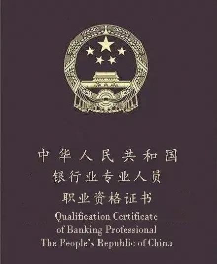 银行从业资格证考哪几科,银行从业资格证的考试科目与拿证时间(图1) 银行从业资格证考哪几科,银行从业资格证的考试科目与拿证时间(图1)