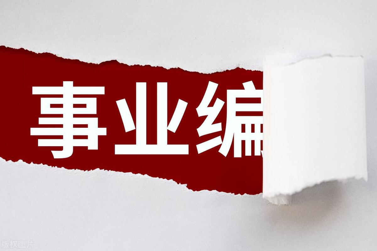 事业单位考试年龄限制多少岁，35岁以上也能进入体制内的三个岗位介绍(图1)