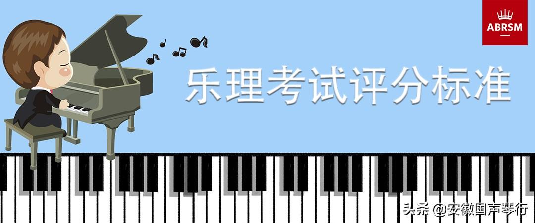 乐理二级考试多少分及格,超详细!乐理考试的评分标准(图1) 乐理二级考试多少分及格,超详细!乐理考试的评分标准(图1)