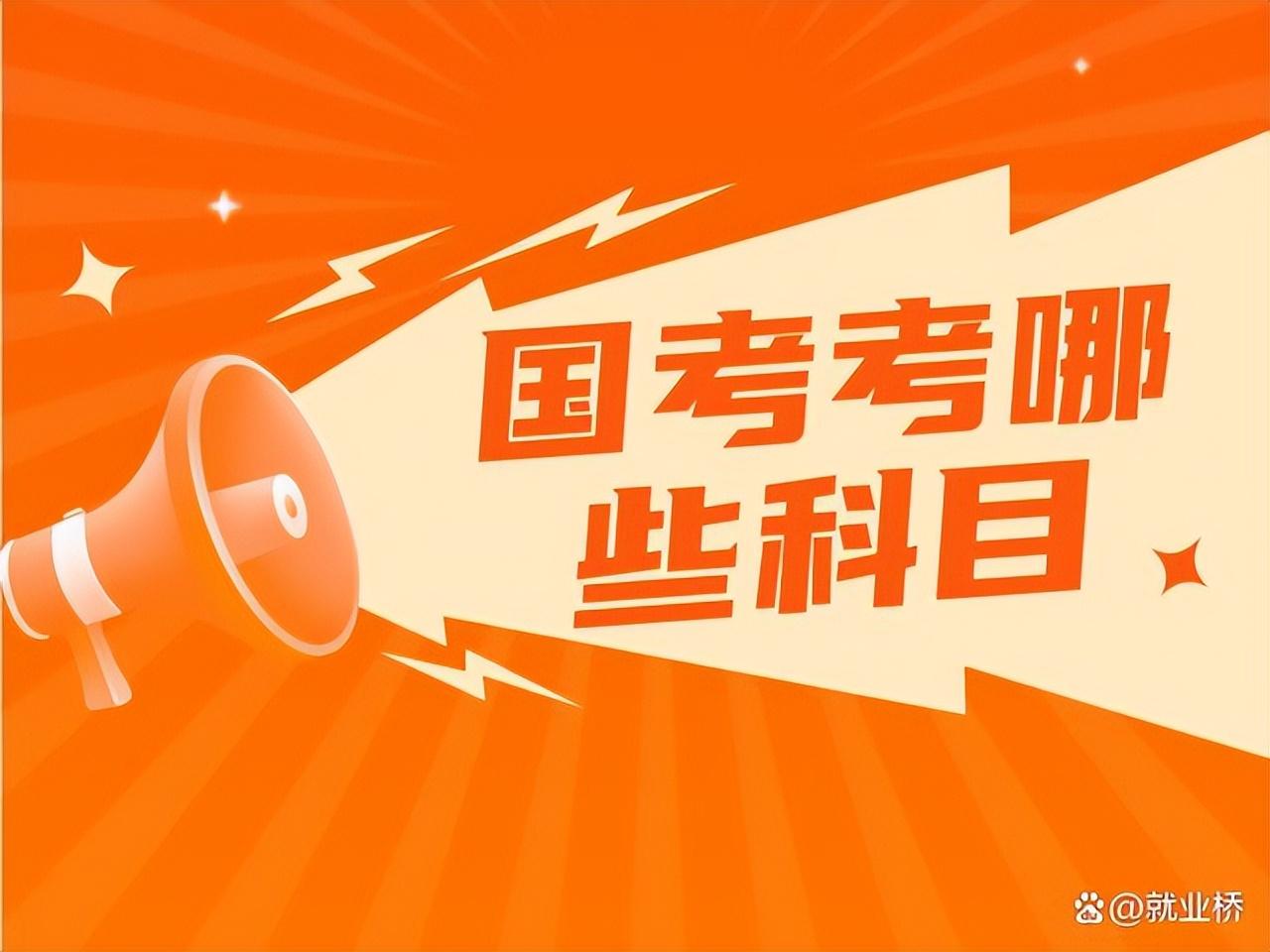 国考考试专业科目是什么,一次性说清楚国考的考试科目(图1) 国考考试专业科目是什么,一次性说清楚国考的考试科目(图1)