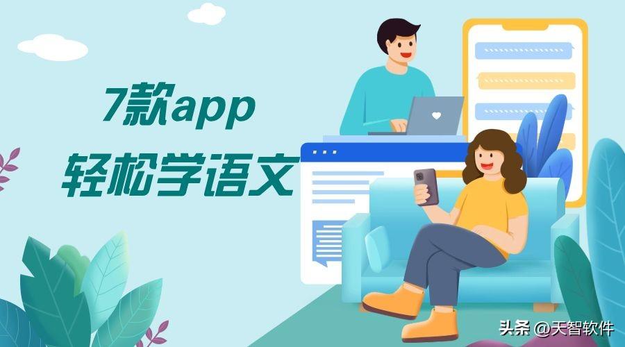 有哪些学语文的好软件，7款不能错过的语文学习app推荐附下载地址(图1)