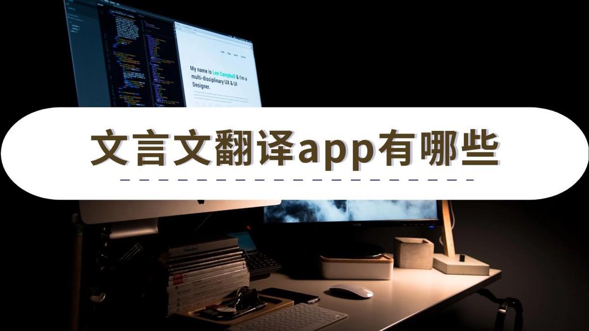 学文言文的软件推荐，分享高效学习文言文翻译的两款app