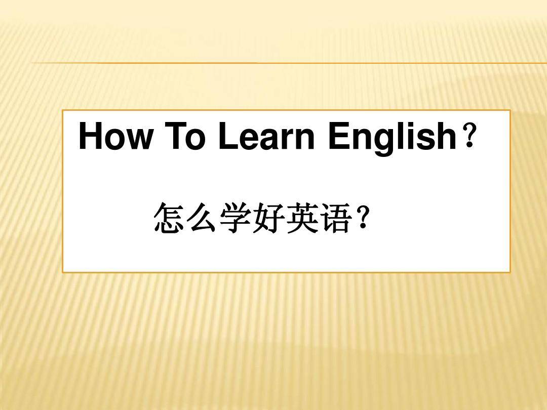 如何学好英语最有效的方法，揭秘学好英语最有效的5个方法