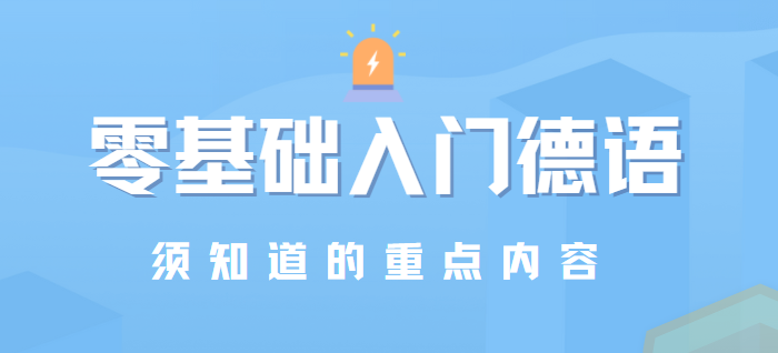 德语入门从零开始学德语,小白必备!零基础入门德语必记要点(图1) 德语入门从零开始学德语,小白必备!零基础入门德语必记要点(图1)