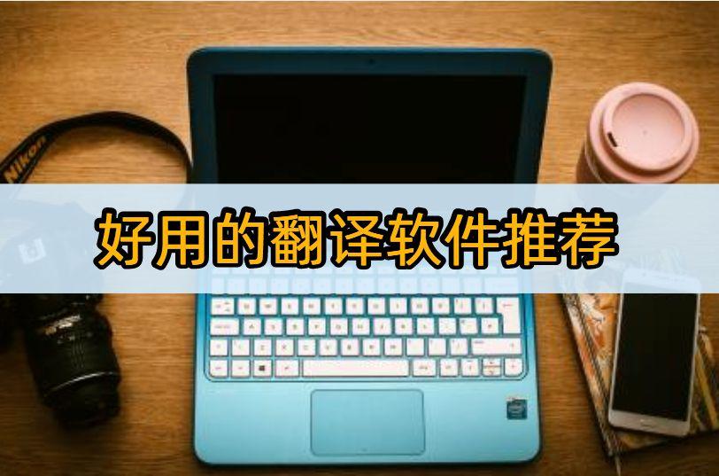 英汉互译软件哪个好，推荐5款不容错过的翻译软件(图1)