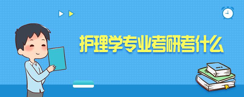 研究生护理学和护理有什么区别,护理硕士和护理学硕士的8个区别分析(图2) 研究生护理学和护理有什么区别,护理硕士和护理学硕士的8个区别分析(图2)