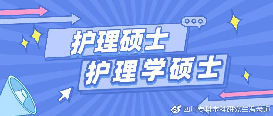 研究生护理学和护理有什么区别,护理硕士和护理学硕士的8个区别分析(图4) 研究生护理学和护理有什么区别,护理硕士和护理学硕士的8个区别分析(图4)