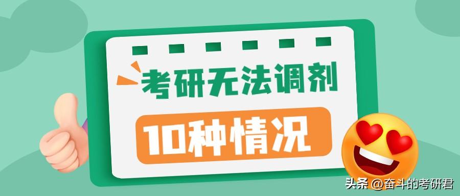 研究生网上调剂为什么选不了，非常重要！考研无法调剂的10种情况介绍