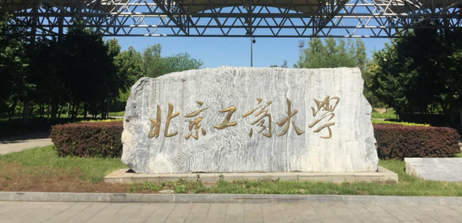 北京好考的研究生院校,计算机考研最容易上岸的8所北京高校(图5) 北京好考的研究生院校,计算机考研最容易上岸的8所北京高校(图5)