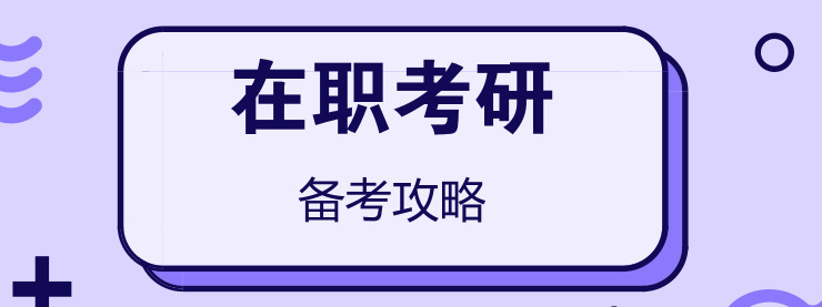 在职研究生网上报名需要什么材料,在职考研报名需要的材料清单(图2) 在职研究生网上报名需要什么材料,在职考研报名需要的材料清单(图2)
