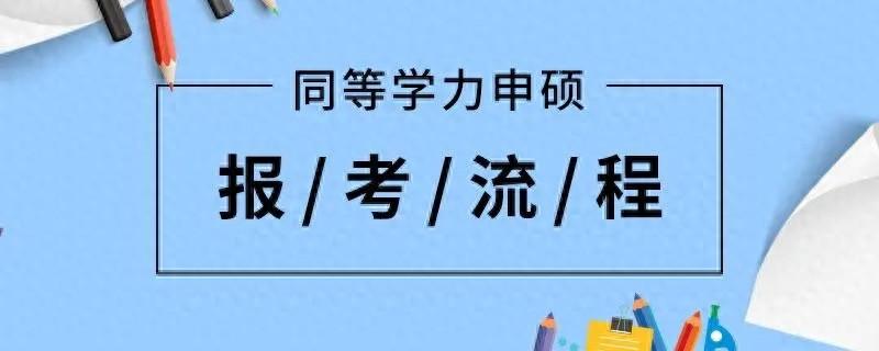 同等学历考研究生有什么要求，一文让你看懂同等学力申硕的条件