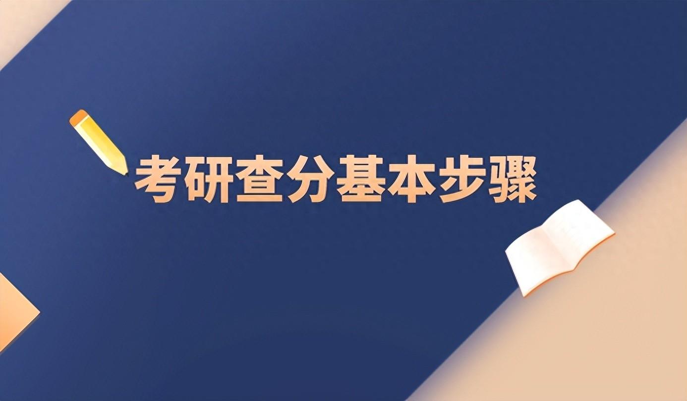 考研初试怎么查成绩排名，考研查分的基本步骤和查询方式介绍