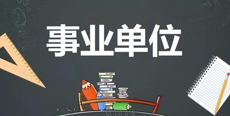 事业单位考试科目和公务员一样吗,事业编考试和公务员的考试内容对比分析(图2) 事业单位考试科目和公务员一样吗,事业编考试和公务员的考试内容对比分析(图2)
