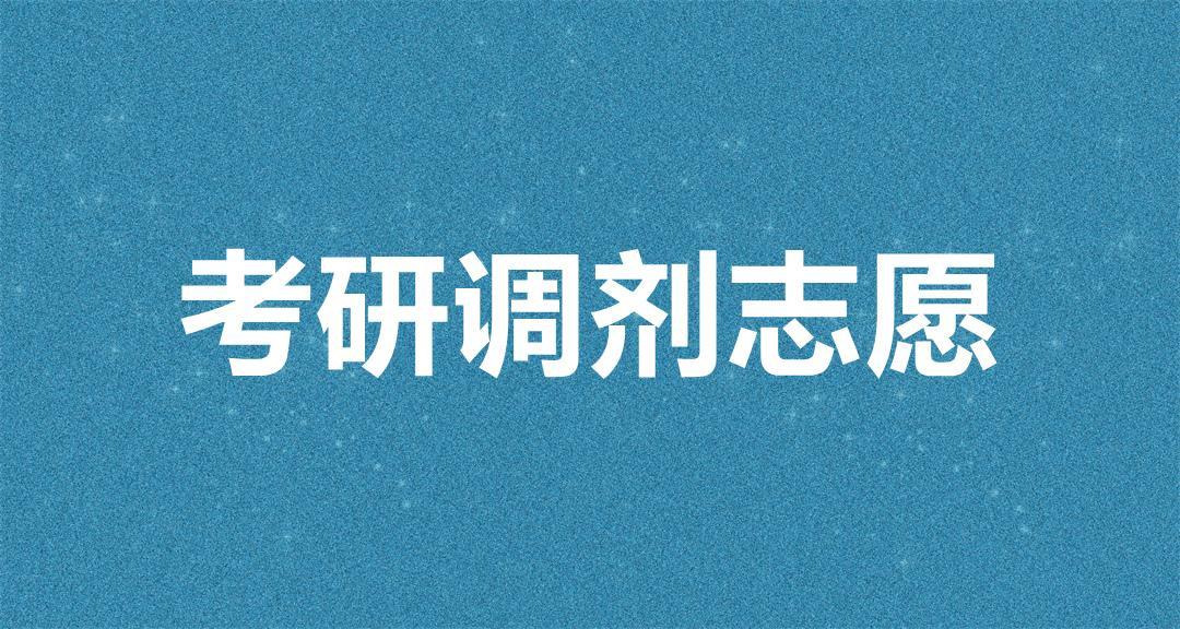 考研怎么报考志愿填报吗,必看!考研志愿填报全解析(图2) 考研怎么报考志愿填报吗,必看!考研志愿填报全解析(图2)