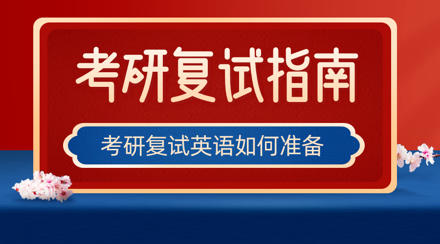 考研复试英语翻译怎么准备，不看后悔的考研复试英语准备指南