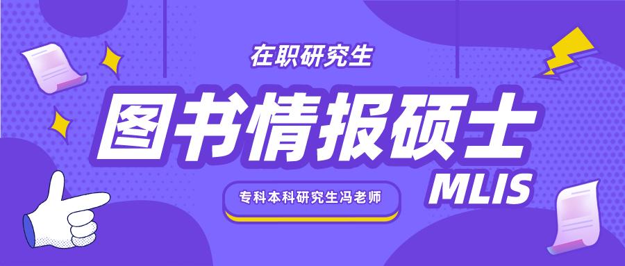 图书馆情报学考研学硕考什么，图书情报专硕的详细解读及备考分享