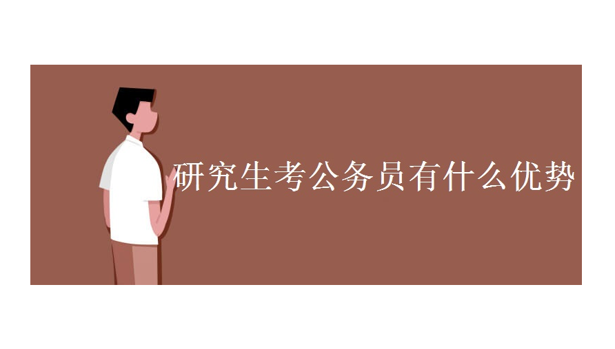 研究生报考公务员优势，盘点研究生学历考公务员才有的5大优势