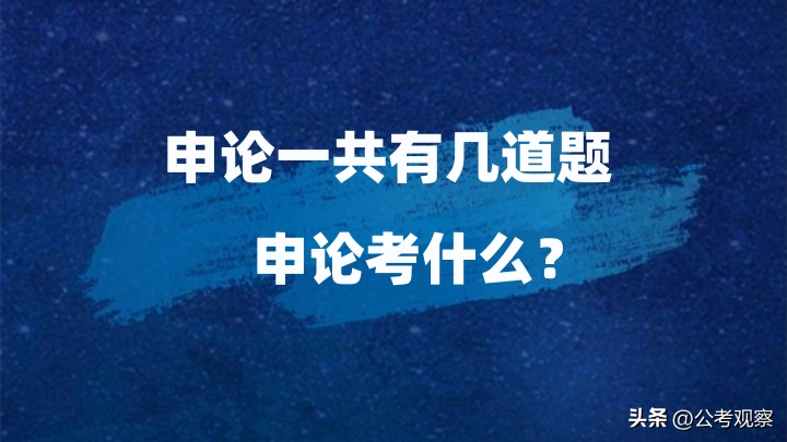 公考申论考什么，公务员考试申论科目的考试内容及题型解析