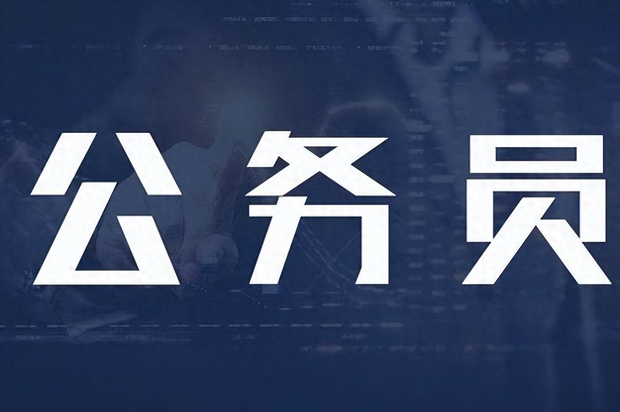 考公要求和条件，考公务员要满足的5大基本条件解析