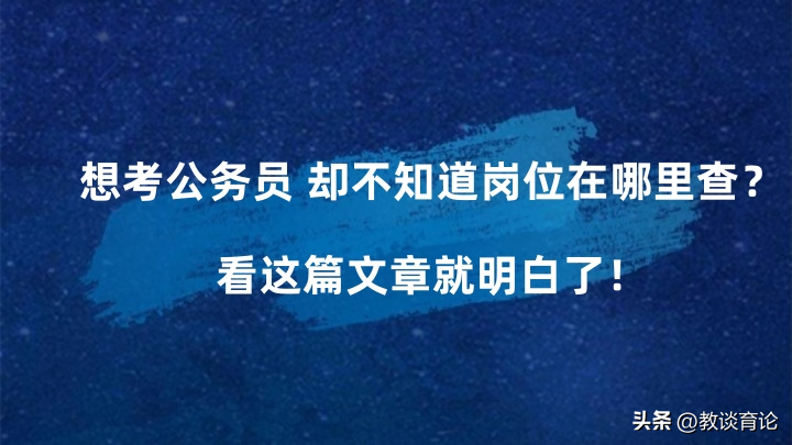 公考职位表在哪下载，考公必看的公务员岗位查询方法
