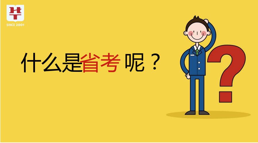 省考公务员报考条件,省考的报名条件与考试内容介绍(图1) 省考公务员报考条件,省考的报名条件与考试内容介绍(图1)