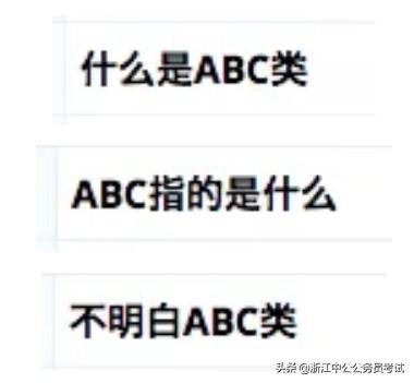 公考a类b类c类什么意思，公务员考试ABC类的区别与考试内容