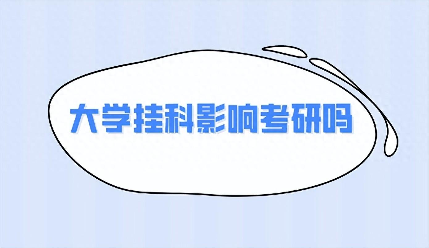 大学里挂科对考研有影响吗，大学挂科对考研的影响分析和备考建议