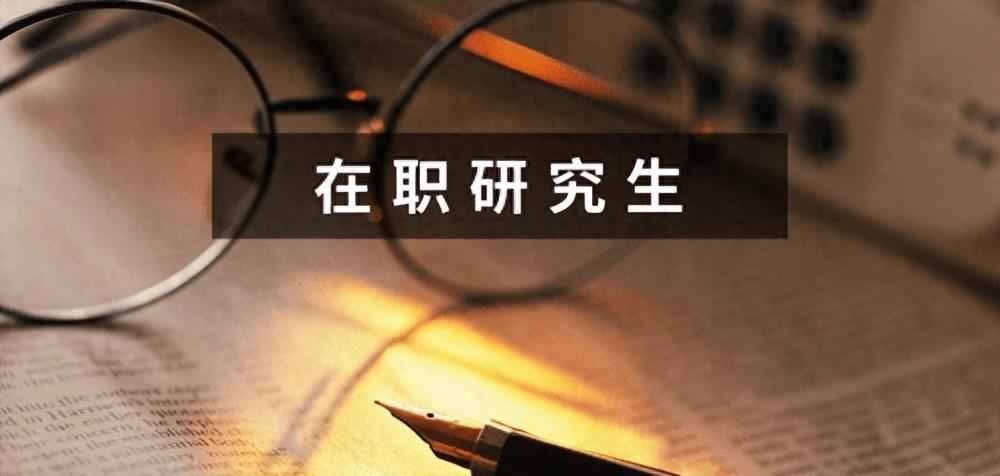 读个在职研究生有意义吗，过来人告诉你在职读研究生的意义