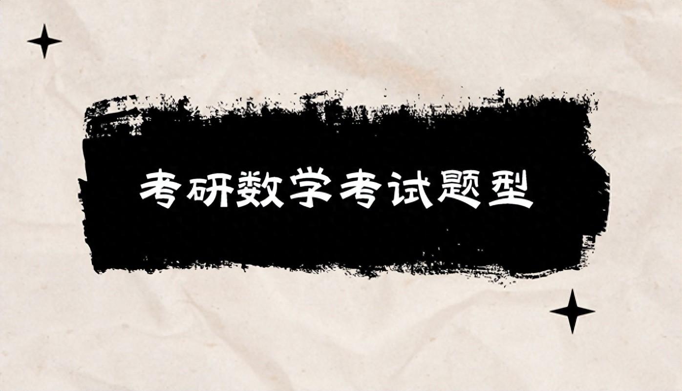 考研数学二分数构成，考研数学考试题型及各科分数分配情况介绍