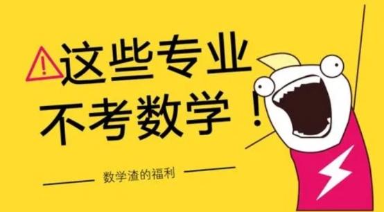 哪个专业考研不考数学，数学渣友好！考研不用考数学的专业一览(图3)