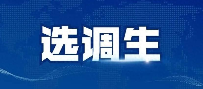 考公选调生有没有专业限制，选调生的五个报考基本条件