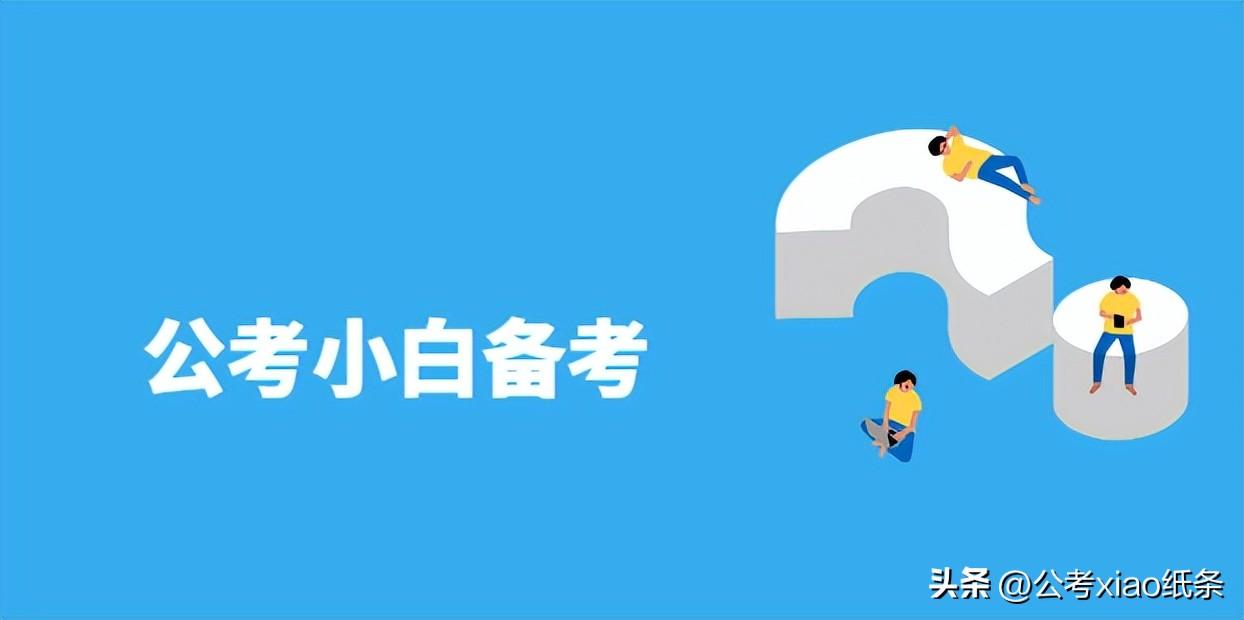 公考小白如何备考,公考小白必看的高效备考指南(图1) 公考小白如何备考,公考小白必看的高效备考指南(图1)