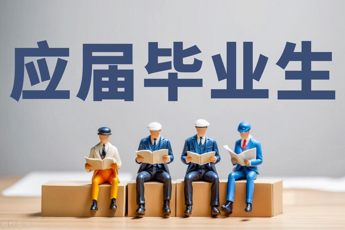 公考应届毕业生是怎么界定的,2024年国考应届生的3大认定标准(图4) 公考应届毕业生是怎么界定的,2024年国考应届生的3大认定标准(图4)