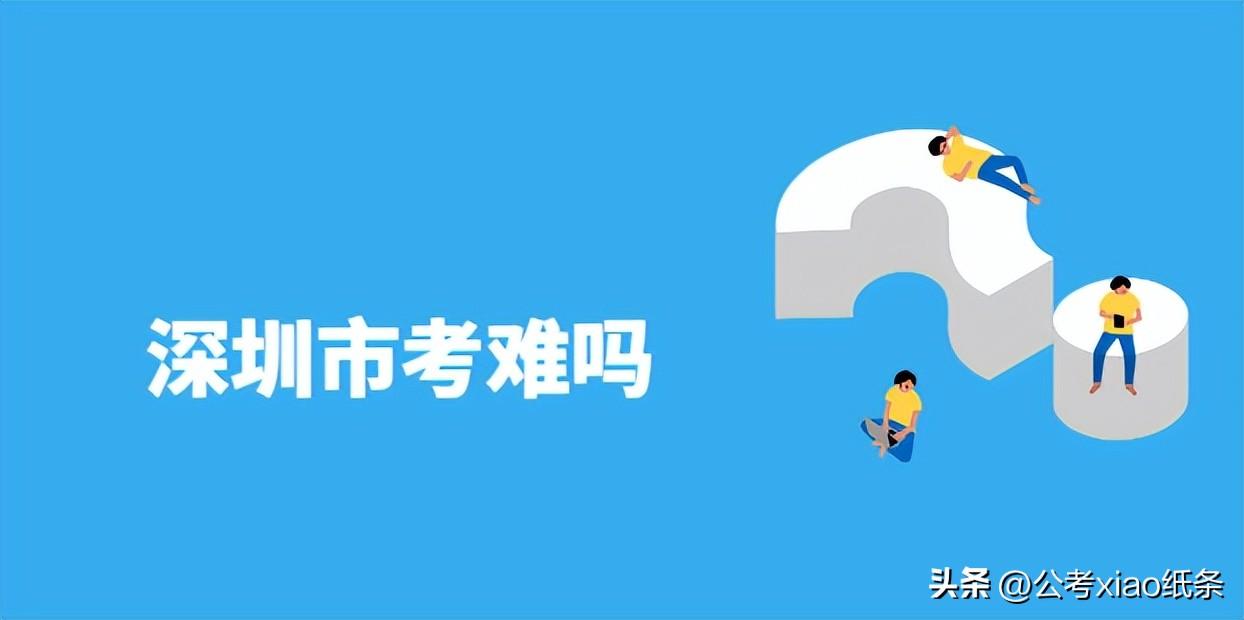 深圳考公务员考什么科目，历年深圳市公务员考试考情解析